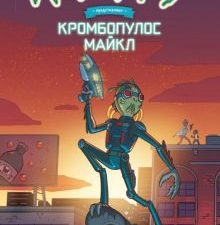 Рик и Морти представляют. Кромбопулос Майкл. Рик и Морти. 978-5-04-121744-0. 2019