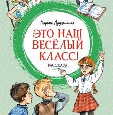 ЯркЛент. Дружинина М. Это наш весёлый класс! Рассказы 978-5-389-23318-8