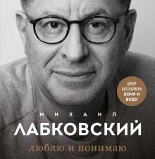 Люблю и понимаю. Как растить детей счастливыми (и не сойти с ума от беспокойства). Психология, филос