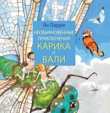 Необыкновенные приключения Карика и Вали  Ларри Я.Л. 978-5-17-150689-6