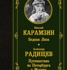 ЛМК.Бедная Лиза. Путешествие из Петербурга в Москву. Карамзин Н. 978-5-17-138578-1