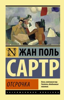 Отсрочка. Эксклюзивная классика. 978-5-17-093536-9. 2020