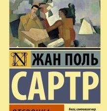 Отсрочка. Эксклюзивная классика. 978-5-17-093536-9. 2020