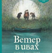 Ветер в ивах.  978-5-389-14599-3