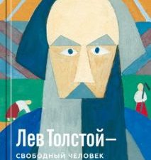 Лев Толстой - свободный человек. Басинский П.В. 978-5-235-05047- 1