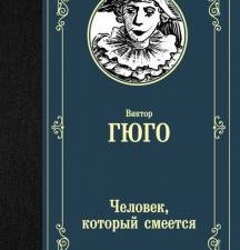 ЛМК.Человек, который смеется. Гюго В.  978-5-17-113775-5