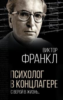 Психолог в концлагере. С верой в жизнь…. Диагноз. 978-5-00180-187-0. 2021