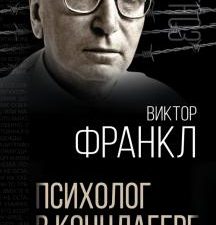 Психолог в концлагере. С верой в жизнь…. Диагноз. 978-5-00180-187-0. 2021