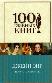 Джейн Эйр. 100 главных книг. 978-5-699-80089-6. 2018