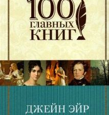 Джейн Эйр. 100 главных книг. 978-5-699-80089-6. 2018