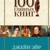 Джейн Эйр. 100 главных книг. 978-5-699-80089-6. 2018