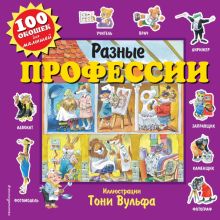 Вульф Т.  Разные профессии (с окошками)  978-5-04-104668-2