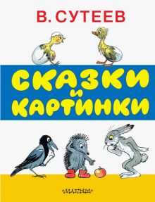 Сказки и картинки. Сутеев В.Г.  978-5-17-089193-1
