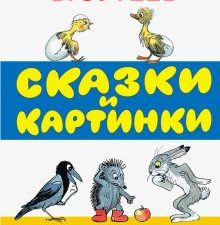 Сказки и картинки. Сутеев В.Г.  978-5-17-089193-1