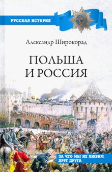 Польша и Россия. За что мы не любим друг друга. Русская история. 978-5-4484-1839-6. 2020