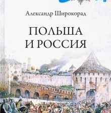 Польша и Россия. За что мы не любим друг друга. Русская история. 978-5-4484-1839-6. 2020