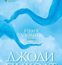 The Big Book(м/о)/Пиколт Дж./Время уходить  978-5-389-23623-3