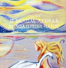 Сказка о Белом Лебеде и Золотой Чаше. «Подростковая литература» премии им.Туве Янссон. 978-5-907564-