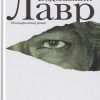 Лавр.  Водолазкин Е.Г.  978-5-17-078790-6