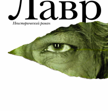 Лавр.  Водолазкин Е.Г.  978-5-17-078790-6