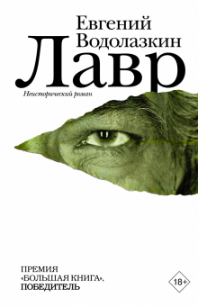 Лавр.  Водолазкин Е.Г.  978-5-17-078790-6