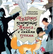 Чудесное путешествие Нильса с дикими гусями.  Лагерлеф С.  978-5-17-137972-8