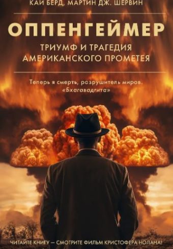 Оппенгеймер. Триумф и трагедия Американского Прометея  Берд К.  978-5-17-160434-9