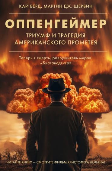 Оппенгеймер. Триумф и трагедия Американского Прометея  Берд К.  978-5-17-160434-9