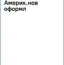 Оппенгеймер. Триумф и трагедия Американского Прометея  Берд К.  978-5-17-160434-9