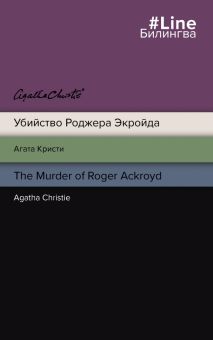 Убийство Роджера Экройда. The Murder of Roger Ackroyd. Билингва Line. 978-5-04-157275-4. 2022