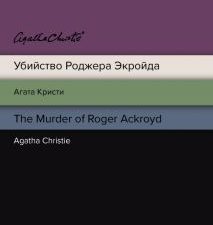 Убийство Роджера Экройда. The Murder of Roger Ackroyd. Билингва Line. 978-5-04-157275-4. 2022