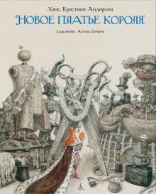 ЗС.Новое платье короля   Андерсен Г.Х 978-5-389-11223-0