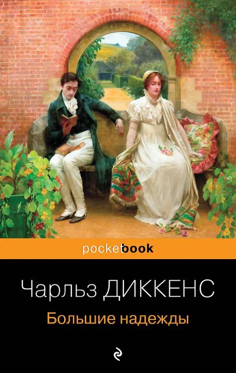 Pb.Диккенс Ч. Большие надежды  978-5-04-184171-3