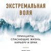 Экстремальная воля. Принципы, спасающие жизнь, карьеру и брак. Top Business Awards. 978-5-04-113259- — изображение 2