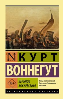 ЭК. Воннегут К.  Вербное воскресенье  978-5-17-158457-3