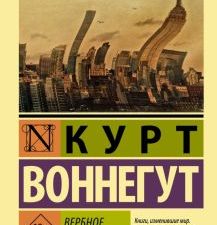ЭК.Воннегут К.  Вербное воскресенье  978-5-17-158457-3