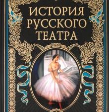 Евреинов Н  История русского театра.   978-5-699-47698-5
