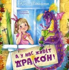 А у нас живёт дракон!. Добрая книжка. 978-5-91921-898-2. 2021