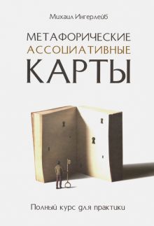 Метафорические ассоциативные карты. Полный курс для практики. 978-5-4461-1516-7. 2020