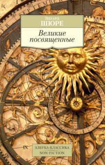 АК.Non-Fiction/Шюре Э./Великие посвященные