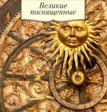 АК.Non-Fiction/Шюре Э./Великие посвященные