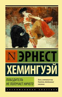 ЭК.Хемингуэй Э.  Победитель не получает ничего. Мужчины без женщин