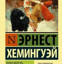 ЭК.Хемингуэй Э.  Победитель не получает ничего. Мужчины без женщин