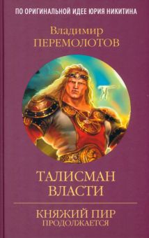 Талисман власти. Княжий пир продолжается. 978-5-4484-3869-1. 2022