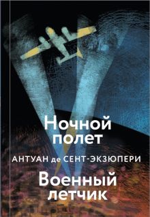 Ночной полет. Военный летчик. Коллекция классики. А. де Сент-Экзюпери. 978-5-04-118352-3. 2021