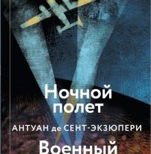 Ночной полет. Военный летчик. Коллекция классики. А. де Сент-Экзюпери. 978-5-04-118352-3. 2021