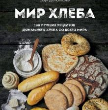 Мир хлеба. 100 лучших рецептов домашнего хлеба со всего мира. Кулинария. Домашний хлеб. 978-5-04-165