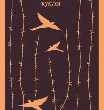 М-ль.Кизи К.  Над гнездом кукухи   978-5-04-173233-2