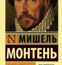 ЭК.Монтень Мишель де  Опыты    978-5-17-135786-3