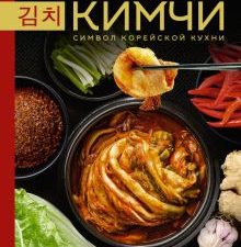 Кимчи. Символ корейской кухни    Наумчик А.Е. 978-5-17-157628-8